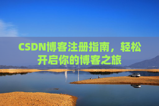 CSDN博客注册指南，轻松开启你的博客之旅